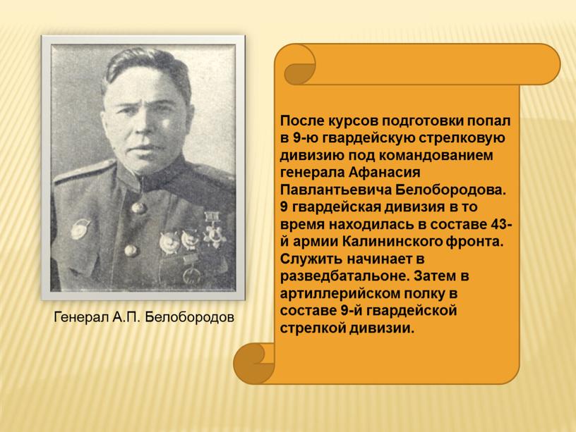 После курсов подготовки попал в 9-ю гвардейскую стрелковую дивизию под командованием генерала