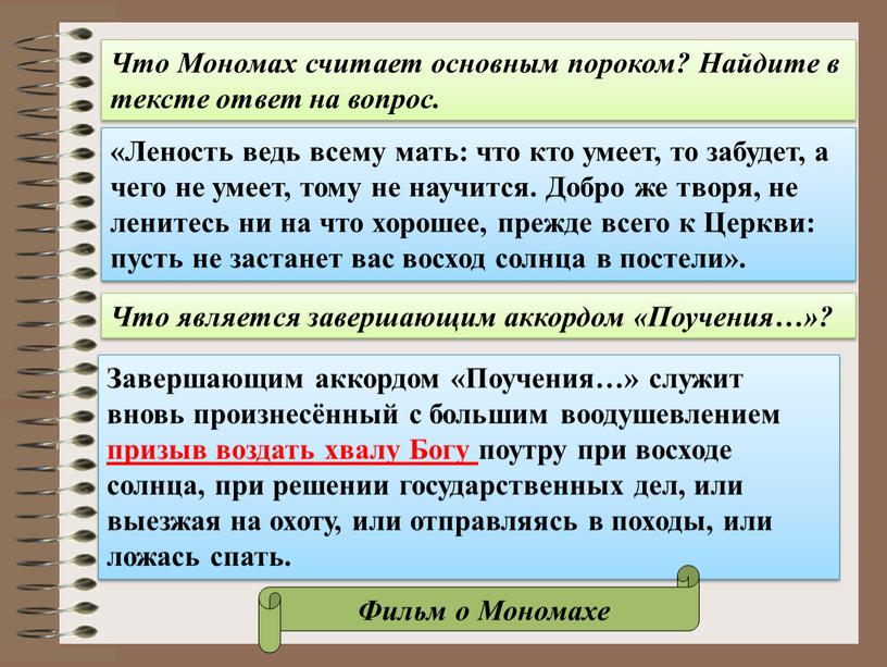 Что Мономах считает основным пороком?