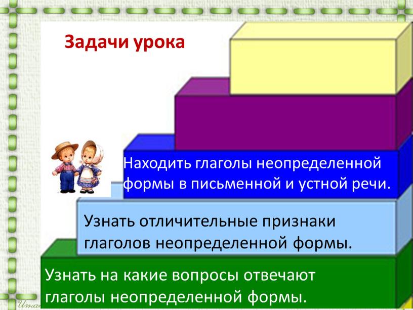 Узнать на какие вопросы отвечают глаголы неопределенной формы