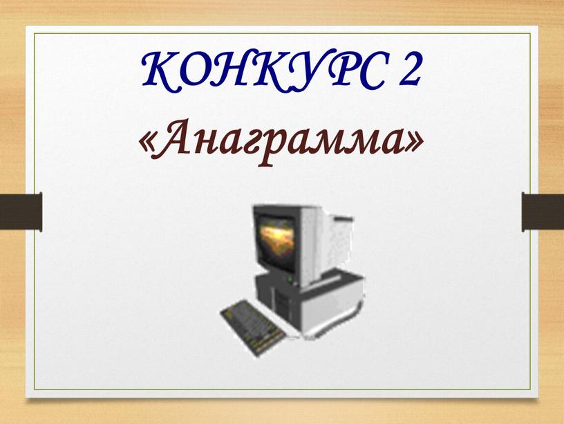 КОНКУРС 2 «Анаграмма»