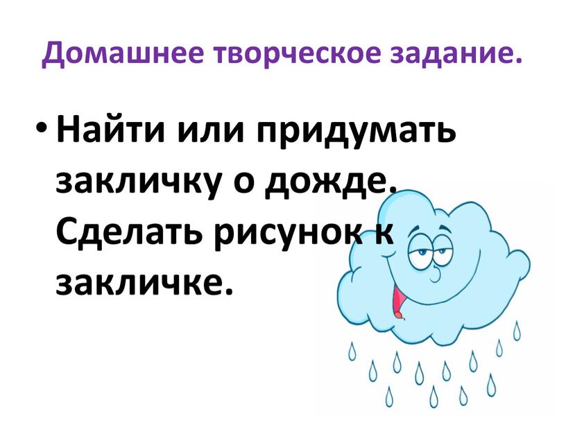 Домашнее творческое задание. Найти или придумать закличку о дожде