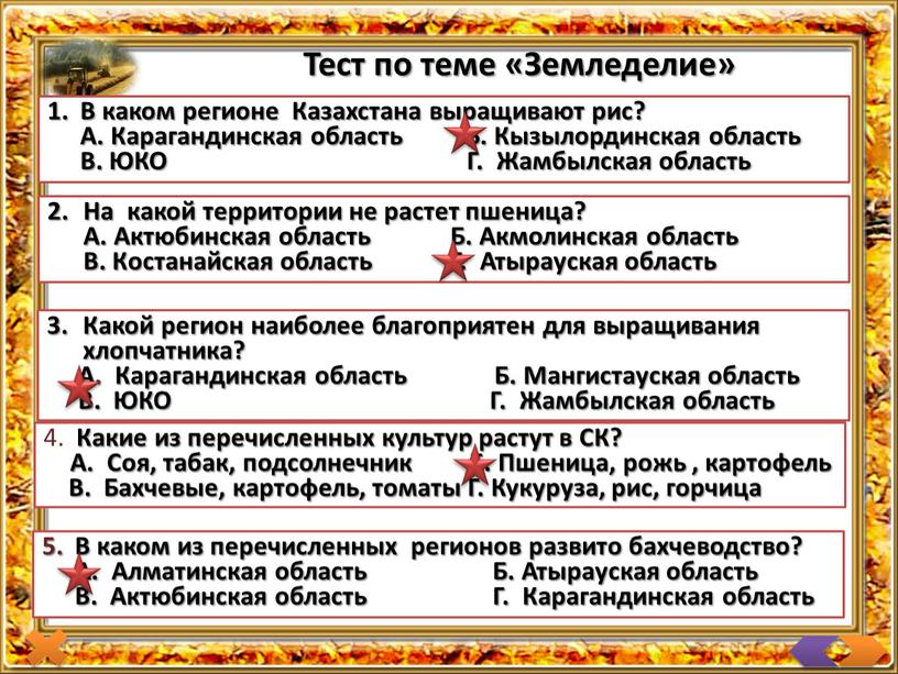 Тест по теме «Земледелие»