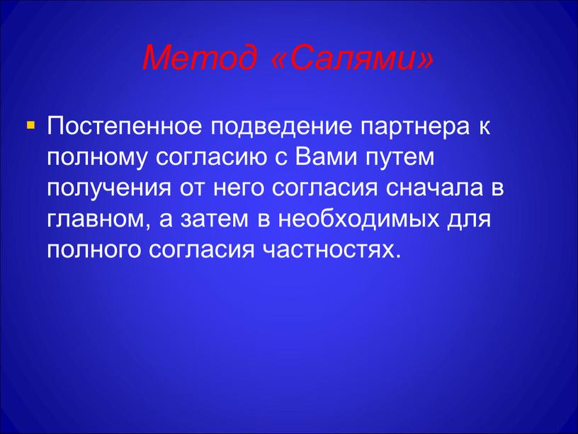 Метод «Салями» Постепенное подведение партнера к полному согласию с