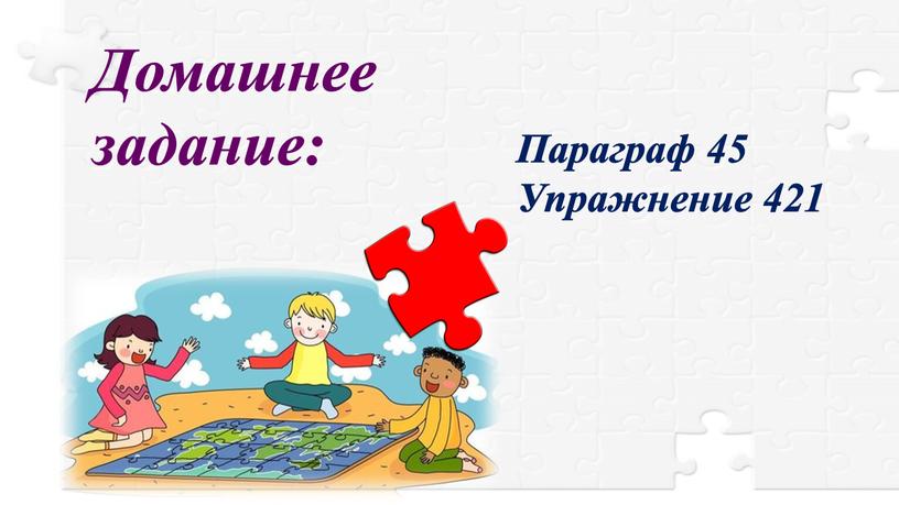 Домашнее задание: Параграф 45 Упражнение 421