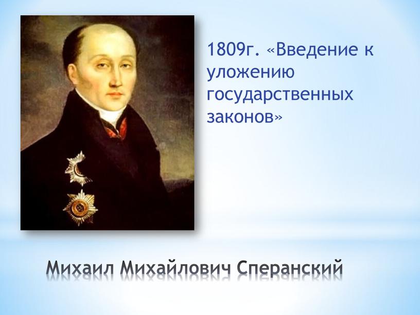 Михаил Михайлович Сперанский 1809г