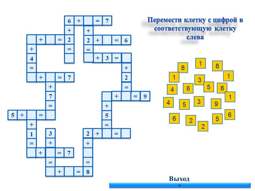 Выход Перемести клетку с цифрой в соответствующую клетку слева