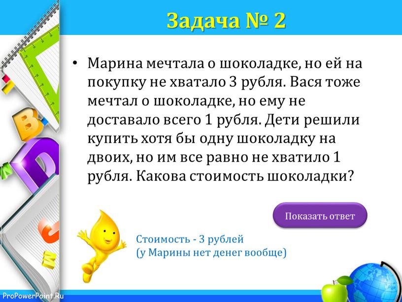 Задача № 2 Марина мечтала о шоколадке, но ей на покупку не хватало 3 рубля