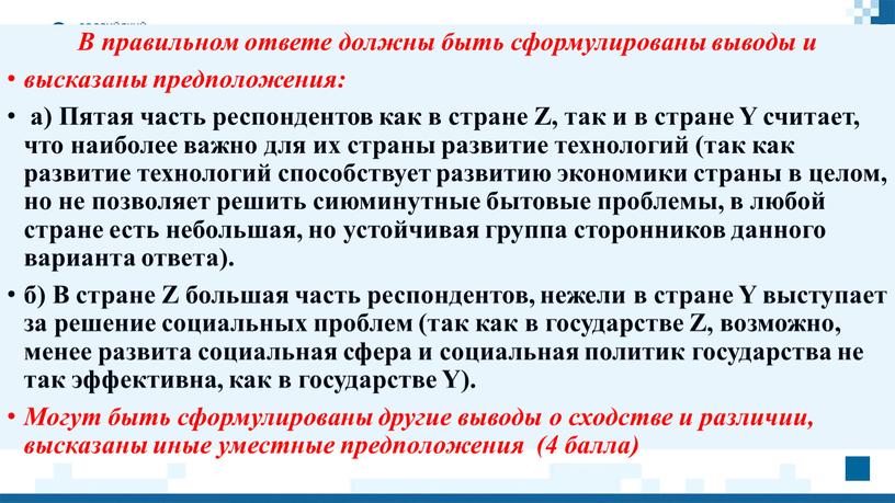 В правильном ответе должны быть сформулированы выводы и высказаны предположения: а)