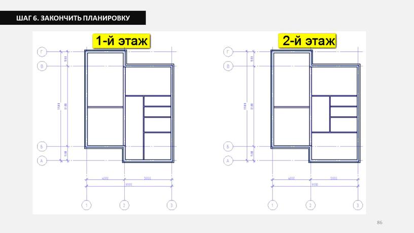 86 ШАГ 6. ЗАКОНЧИТЬ ПЛАНИРОВКУ