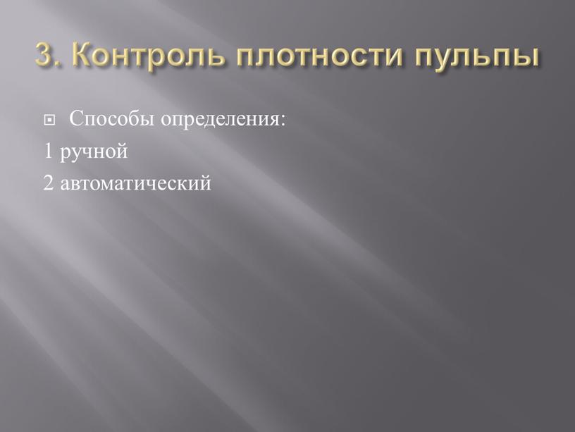 Контроль плотности пульпы Способы определения: 1 ручной 2 автоматический