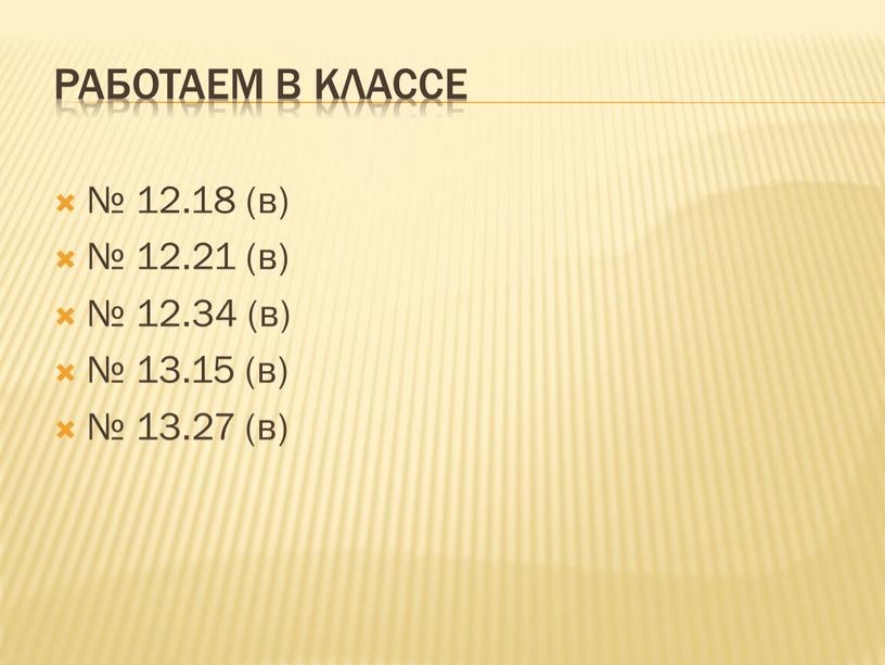 Работаем в классе № 12.18 (в) № 12