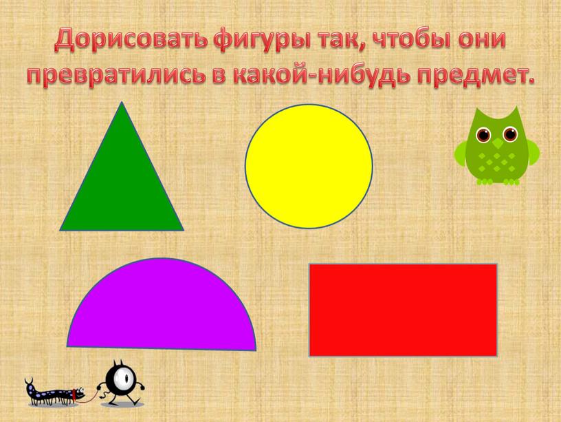 Дорисовать фигуры так, чтобы они превратились в какой-нибудь предмет