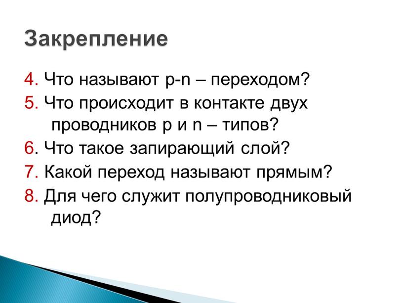 Что называют p-n – переходом? 5