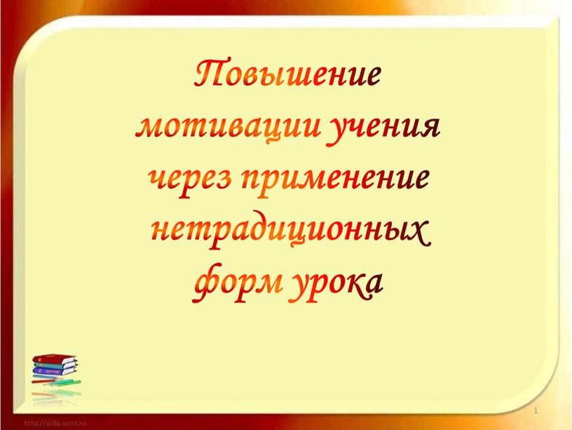 Повышение мотивации учения через применение нетрадиционных форм урока