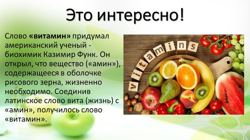 Это интересно! Слово «витамин» придумал американский ученый - биохимик