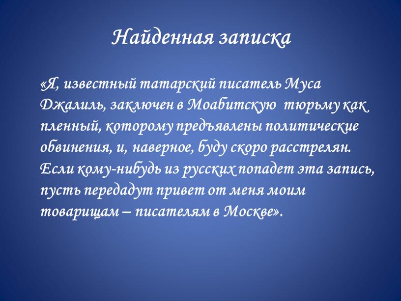 Найденная записка «Я, известный татарский писатель