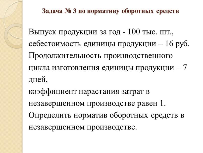 Задача № 3 по нормативу оборотных средств