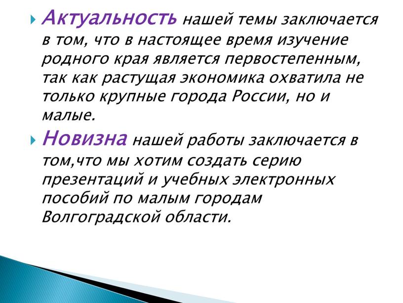 Актуальность нашей темы заключается в том, что в настоящее время изучение родного края является первостепенным, так как растущая экономика охватила не только крупные города