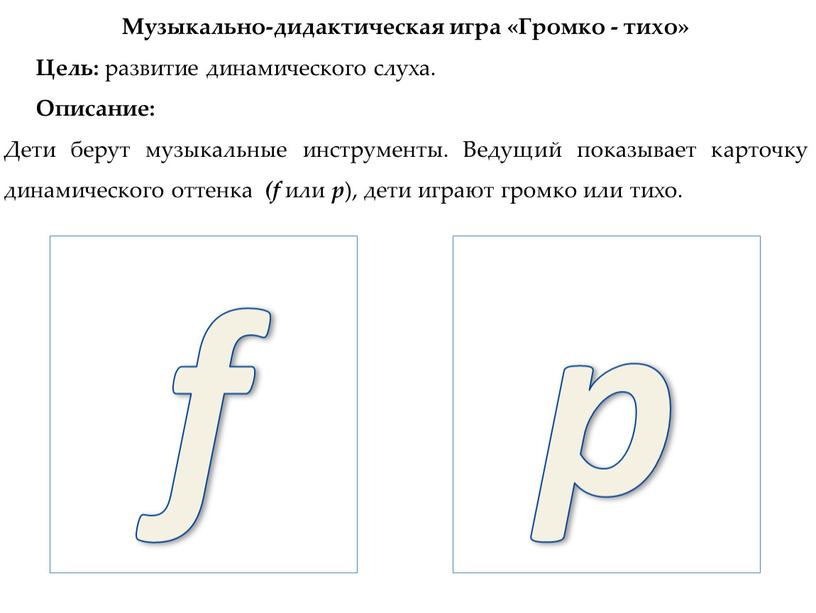 Музыкально-дидактическая игра «Громко - тихо»