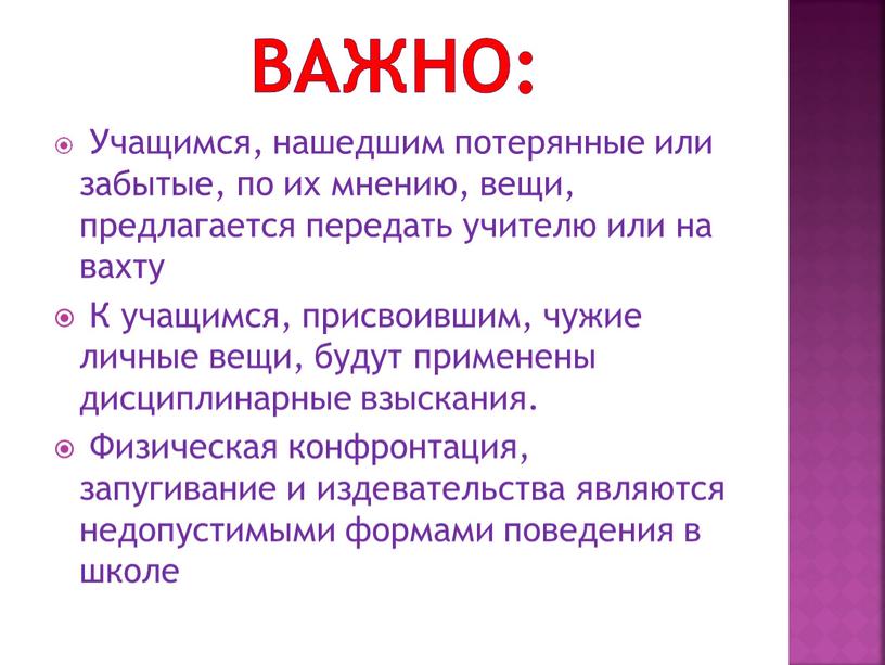 ВАЖНО: Учащимся, нашедшим потерянные или забытые, по их мнению, вещи, предлагается передать учителю или на вахту