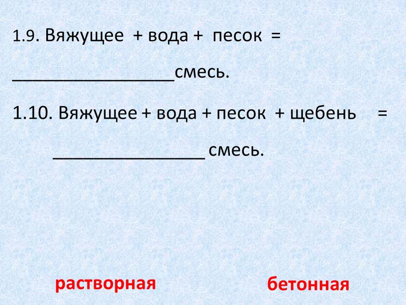 Вяжущее + вода + песок = ________________смесь