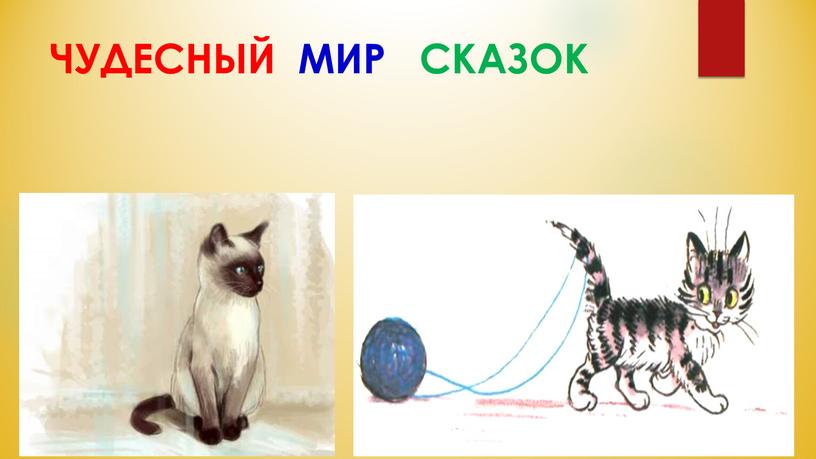 ЧУДЕСНЫЙ МИР СКАЗОК