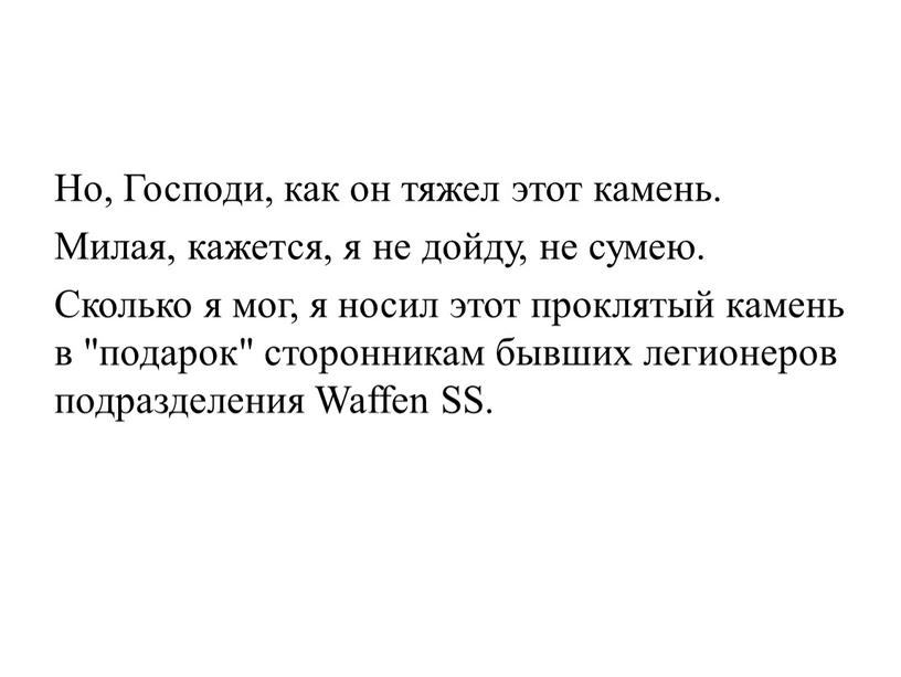 Но, Господи, как он тяжел этот камень