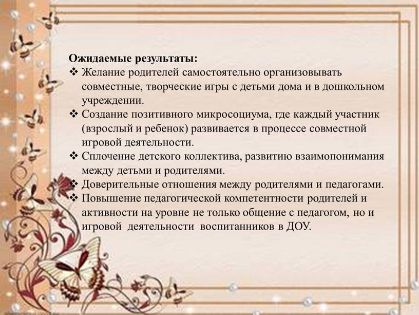 Ожидаемые результаты: Желание родителей самостоятельно организовывать совместные, творческие игры с детьми дома и в дошкольном учреждении