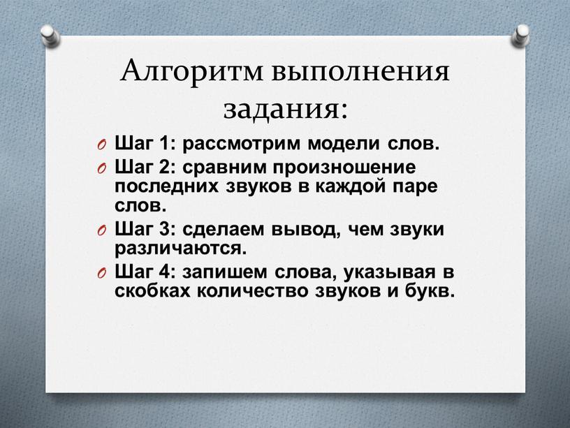 Алгоритм выполнения задания: Шаг 1: рассмотрим модели слов