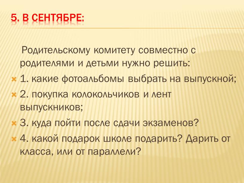 В сентябре: Родительскому комитету совместно с родителями и детьми нужно решить: 1