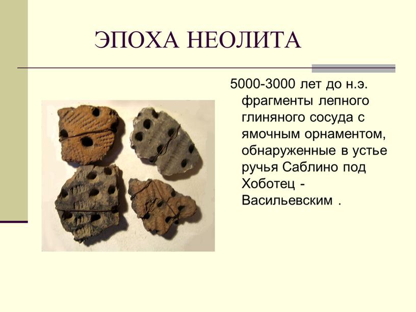 ЭПОХА НЕОЛИТА 5000-3000 лет до н