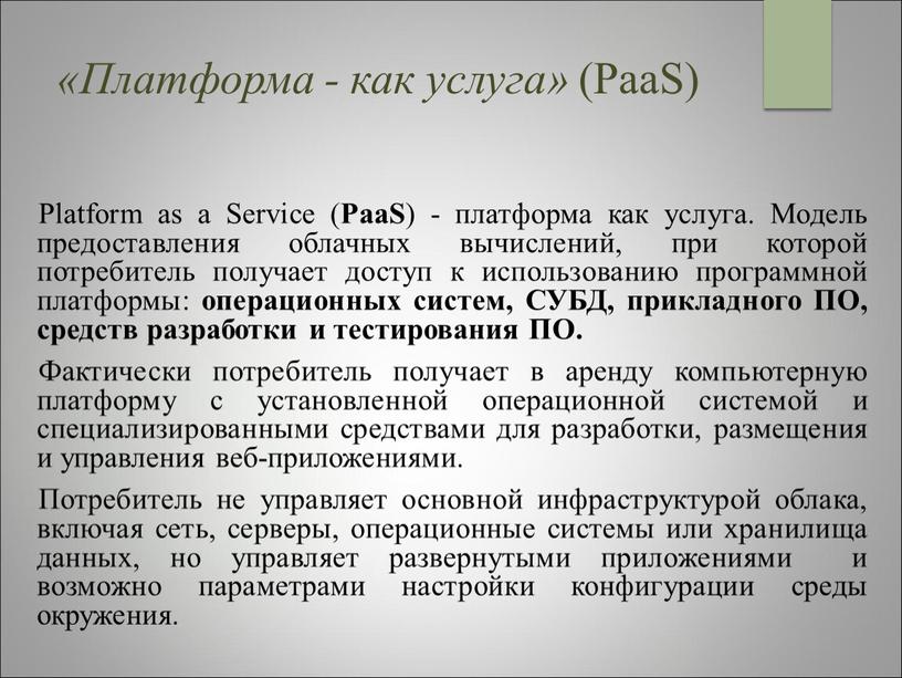 Платформа - как услуга» (PaaS)