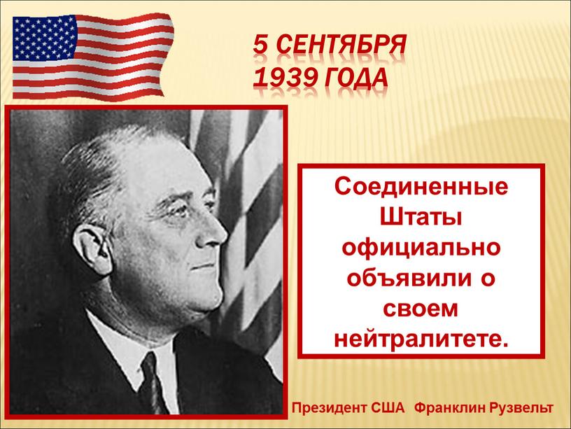 Президент США Франклин Рузвельт