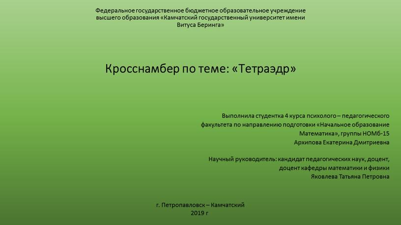 Федеральное государственное бюджетное образовательное учреждение высшего образования «Камчатский государственный университет имени