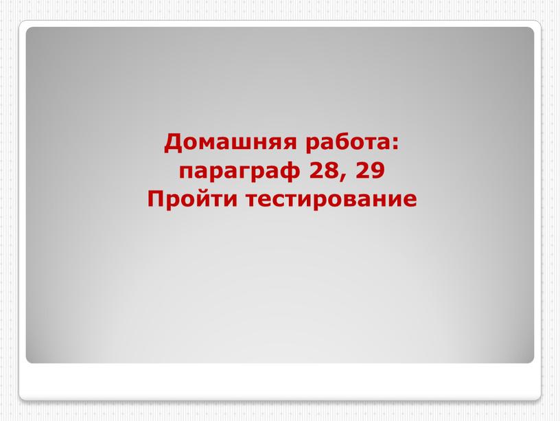 Домашняя работа: параграф 28, 29