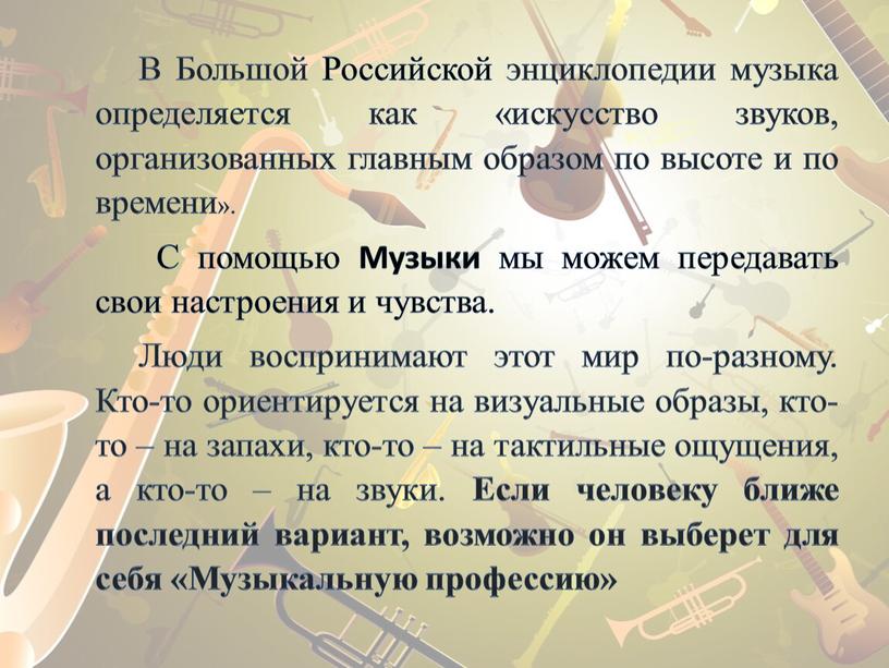 В Большой Российской энциклопедии музыка определяется как «искусство звуков, организованных главным образом по высоте и по времени»