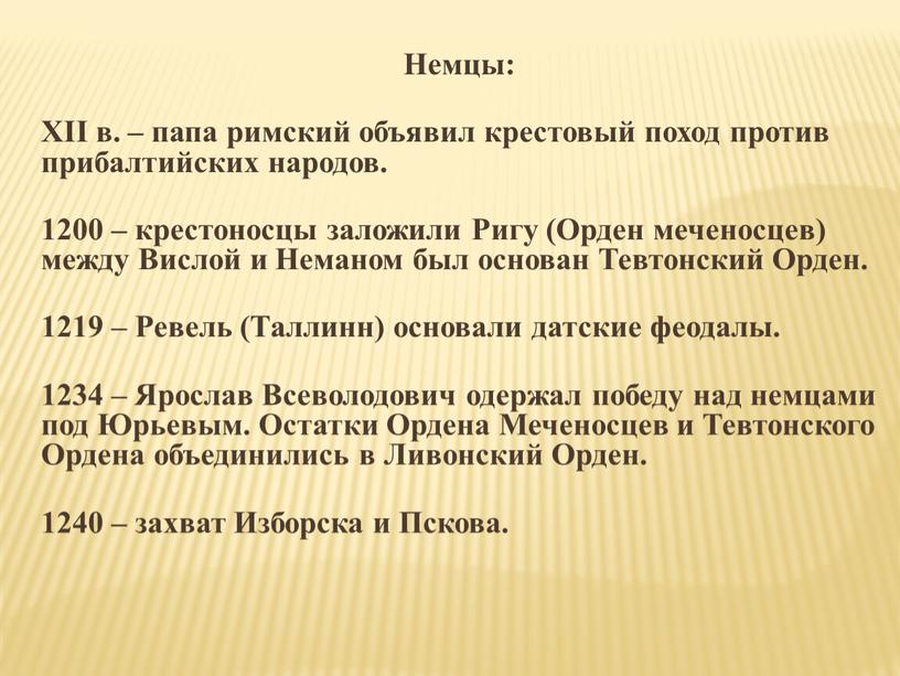 Немцы: ΧΙΙ в. – папа римский объявил крестовый поход против прибалтийских народов