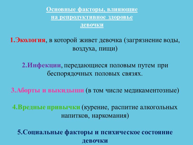 Основные факторы, влияющие на репродуктивное здоровье девочки 1