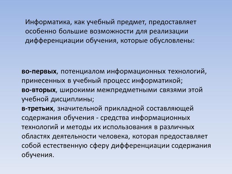 Информатика, как учебный предмет, предоставляет особенно большие возможности для реализации дифференциации обучения, которые обусловлены: