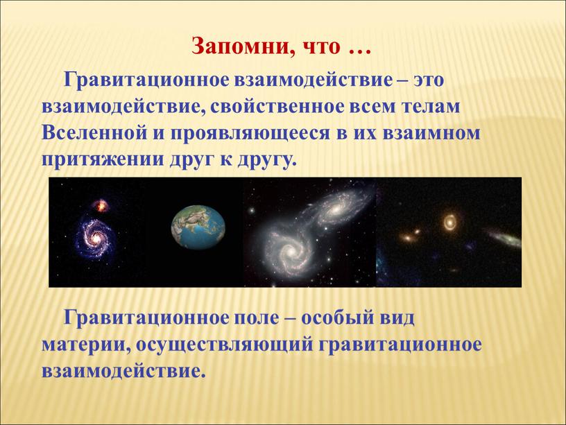 Гравитационное взаимодействие – это взаимодействие, свойственное всем телам