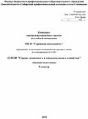 Комплект  контрольно-оценочных средств  по учебной дисциплине   ОП. 01 "Сервисная деятельность"  программы подготовки специалистов среднего звена  по спе¬ци¬аль¬но¬сти СПО   43.02.08 "Сервис домашнего и коммунального хозяйства"  (базовая подготовка) 5 семестр