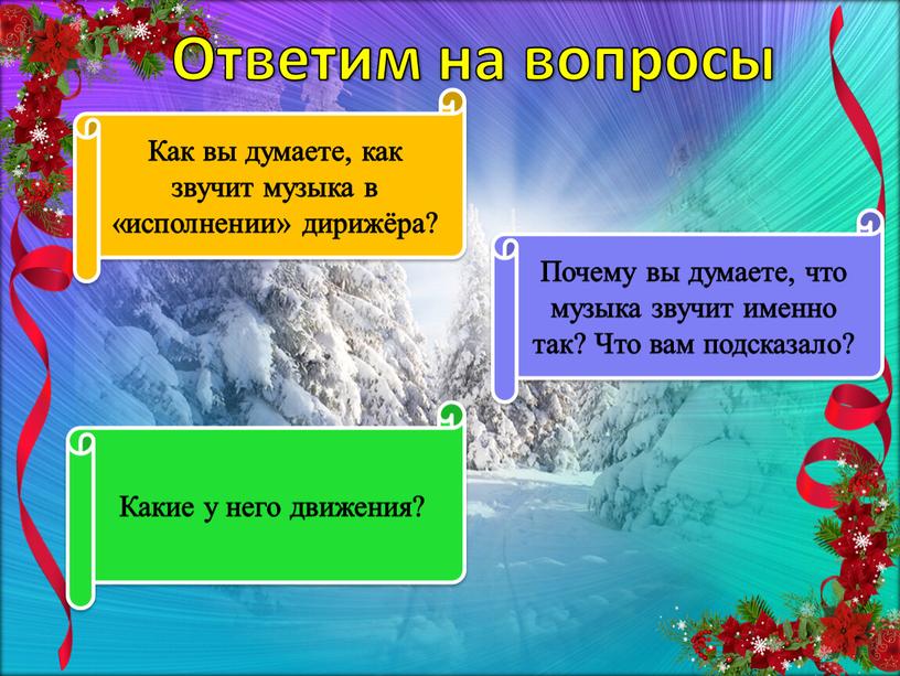 Ответим на вопросы Как вы думаете, как звучит музыка в «исполнении» дирижёра?