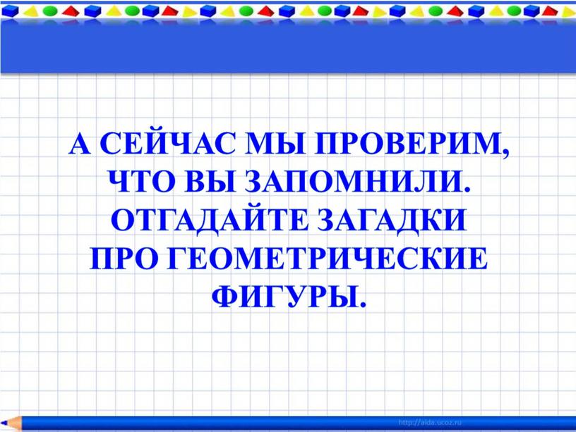 А СЕЙЧАС МЫ ПРОВЕРИМ, ЧТО ВЫ ЗАПОМНИЛИ