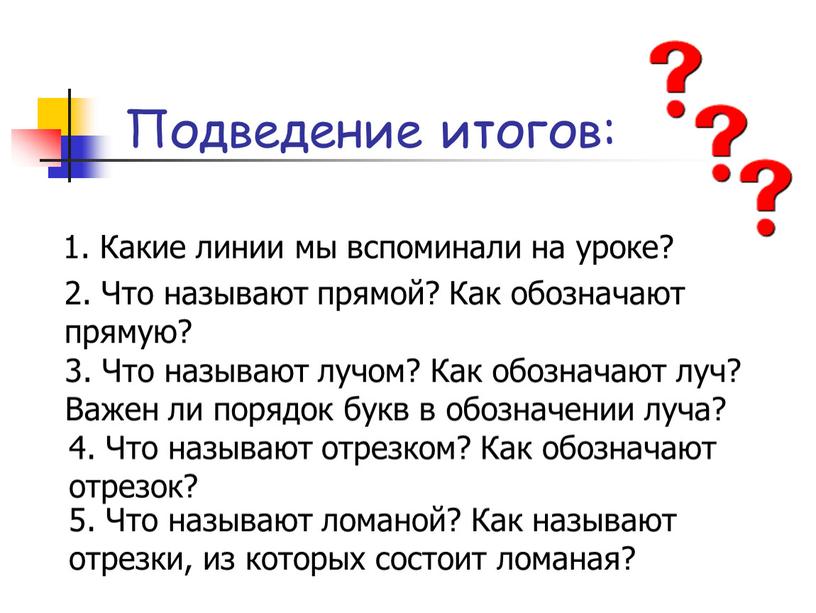 Подведение итогов: 1. Какие линии мы вспоминали на уроке? 2