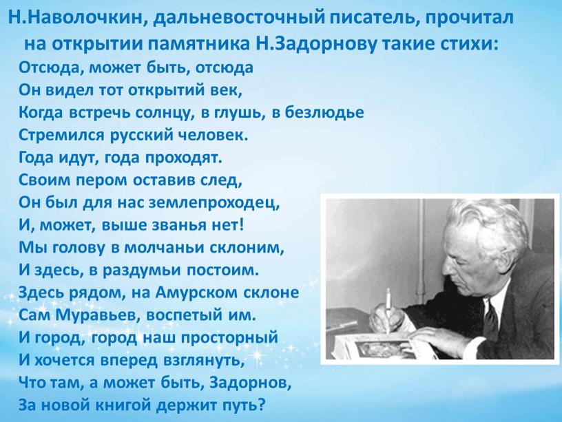 Н.Наволочкин, дальневосточный писатель, прочитал на открытии памятника