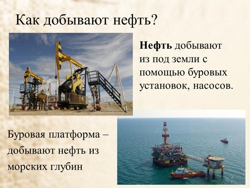 Как добывают нефть? Буровая платформа – добывают нефть из морских глубин