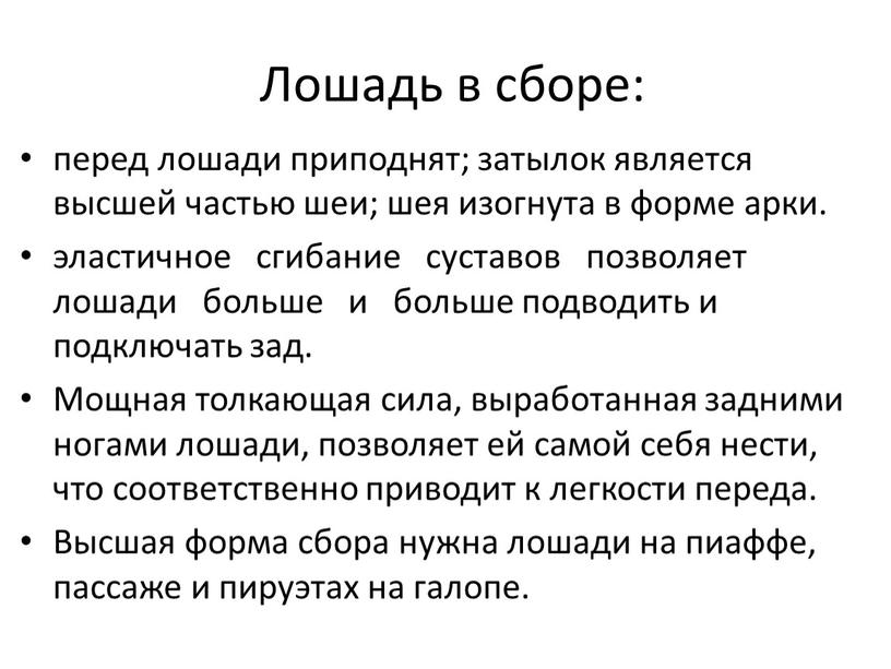 Лошадь в сборе: перед лошади приподнят; затылок является высшей частью шеи; шея изогнута в форме арки