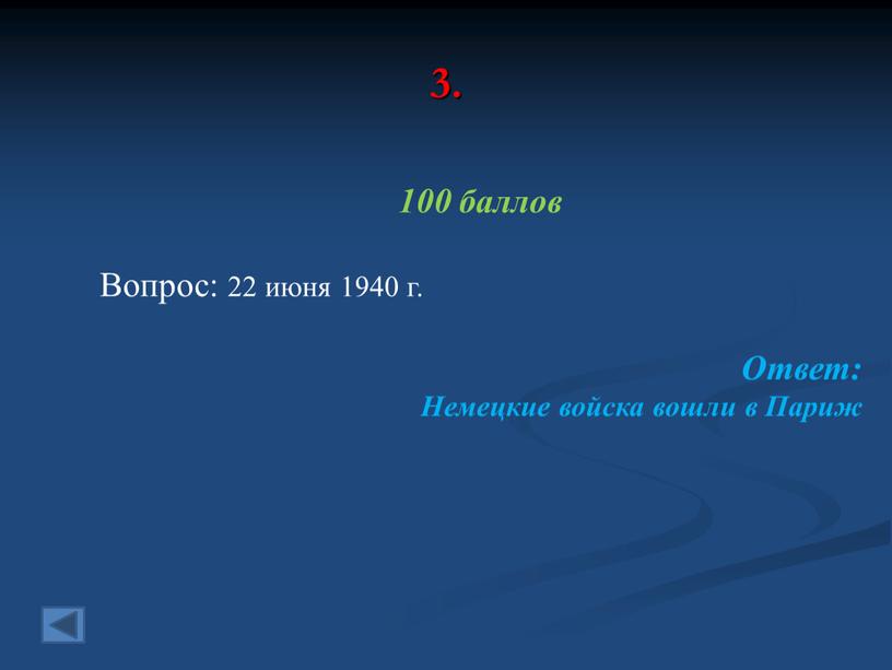 Вопрос: 22 июня 1940 г. Ответ: