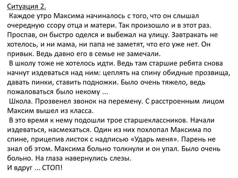 Ситуация 2. Каждое утро Максима начиналось с того, что он слышал очередную ссору отца и матери