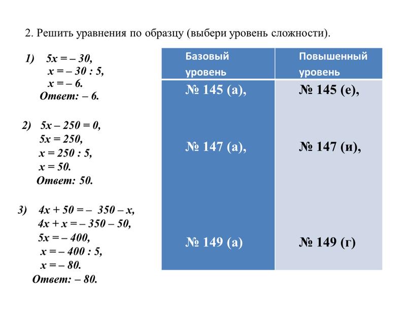 Ответ: – 6. 2) 5х – 250 = 0, 5х = 250, х = 250 : 5, х = 50